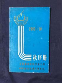 山东省政府机关第三届田径运动会组织委员会秩序册