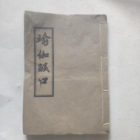 线装大开本瑜伽焰口