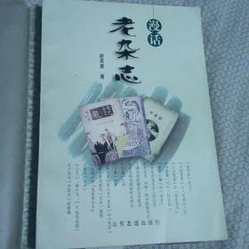《漫话老杂志》谢其章著