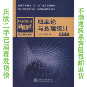 二手正版概率论与数理统计 第五版 冯卫国 上海交通大学出版社