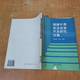福建平潭旅游资源开发研究文集