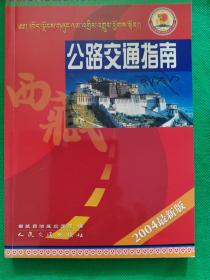 西藏公路交通指南:2004最新版