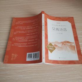 艾青诗选