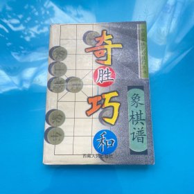 奇胜巧和象棋谱