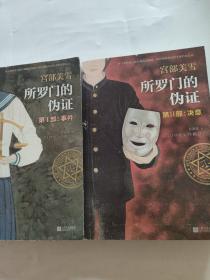 所罗门的伪证 第1-2部