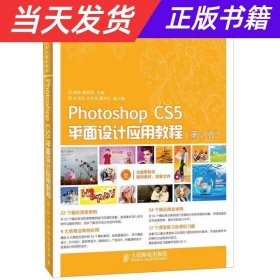 【当天发货】（教材）PhotoshopCS5平面设计应用教程（第2版）