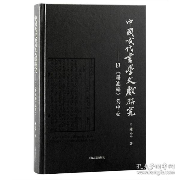 中国古代书学文献研究：以《墨池编》为中心