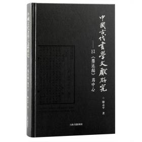 中国古代书学文献研究：以《墨池编》为中心