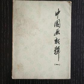 中國畫新輯（一）1974年一版一印 十張存8張，有 工廠的主人春燕展翅 新課 畢業歸來 大寨的種子 春雨 雪夜送暖 迎新， 缺 一堂珠算課 布谷