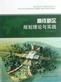 高铁新区规划理论与实践 9787112140435 李传成 中国建筑工业