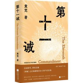 第十一诫 中国现当代文学 黄梵 新华正版