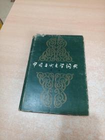 中国古代文学词典 第一卷（施宝义，姜林森，郝炳炘三位先生签名本）