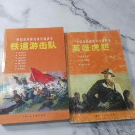中国连环画优秀作品读本:铁道游击队+英雄虎胆（共2册）