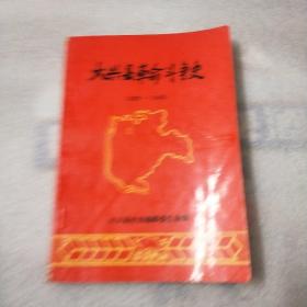 大兴县革命斗争史 （1937-1949）