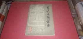 古代汉语读本（修订本）【本书是南开大学马汉麟副教授的遗著】