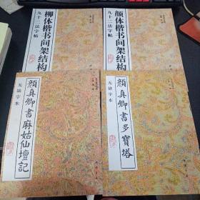 柳体楷书间架结构习字帖  九十二法字帖，颜体楷书间架结构习字帖  九十二法字帖，颜真卿书多宝塔，颜真卿书麻姑仙坛记，无缺字本（4册合售）