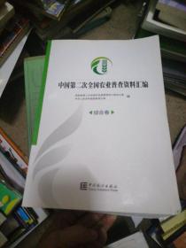 中国第二次全国农业普查资料汇编（综合卷）（附光盘）