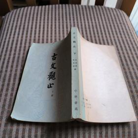 古文观止 下册
