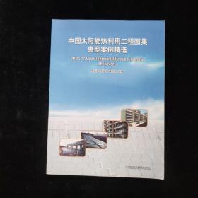 中国太阳能热利用工程图集典型案例精选