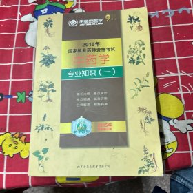 国家执业药师资格考试
中药学专业知识(-一)