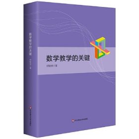 数学教学的关键 9787576036114 郑毓信 华东师范大学出版社