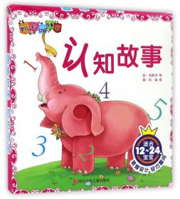 认知故事(适合12-24M宝宝共6册)/婴幼儿亲子口袋故事书