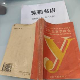 小学语文教学研究