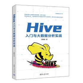 hive入门与大数据分析实战 数据库 迟殿委 新华正版