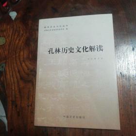 曲阜历史文化丛书（第一批十册）：孔林历史文化解读