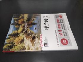名師講解版：呼蘭河傳