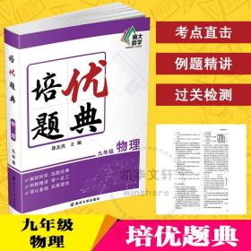 新华正版 培优题典 物理 9年级 陈友亮 著 9787305244094 南京大学出版社