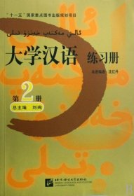 【正版新书】大学汉语练习册2