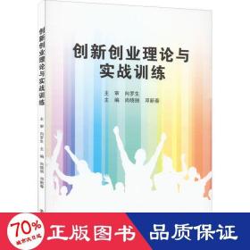 创新创业理论与实战训练 社科其他  新华正版