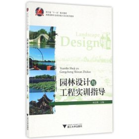 全新正版园林设计与工程实训指导/杨京燕9787308162517