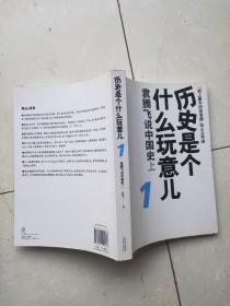 历史是个什么玩意儿1：袁腾飞说中国史 上