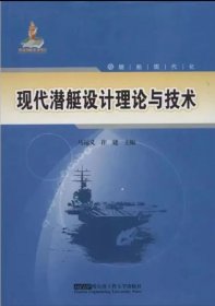 现代潜艇设计理论与技术/舰船现代化