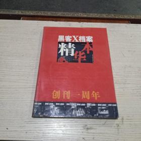 黑客乂档案(精华本创刊一周年)