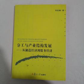 分工与产业结构发展：从制造经济到服务经济