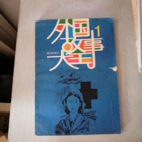 外国故事大王（1）（破损）