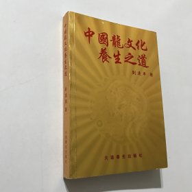 中国龙文化养生之道 大道养生出版社
