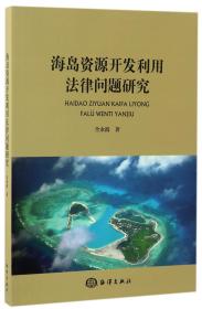 全新正版 海岛资源开发利用法律问题研究 全永波 9787502796730 海洋