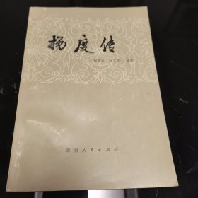 杨度传，何汉文杜迈之著，湖南人民出版社1979年一版一印，爱书人私家藏书，保存完好，内页干净整洁，品相实拍如图，正版现货