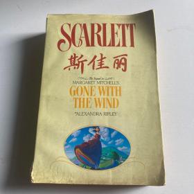 斯佳丽