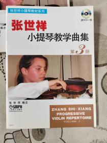 张世祥小提琴教材系列：张世祥小提琴教学曲集3（附光盘）