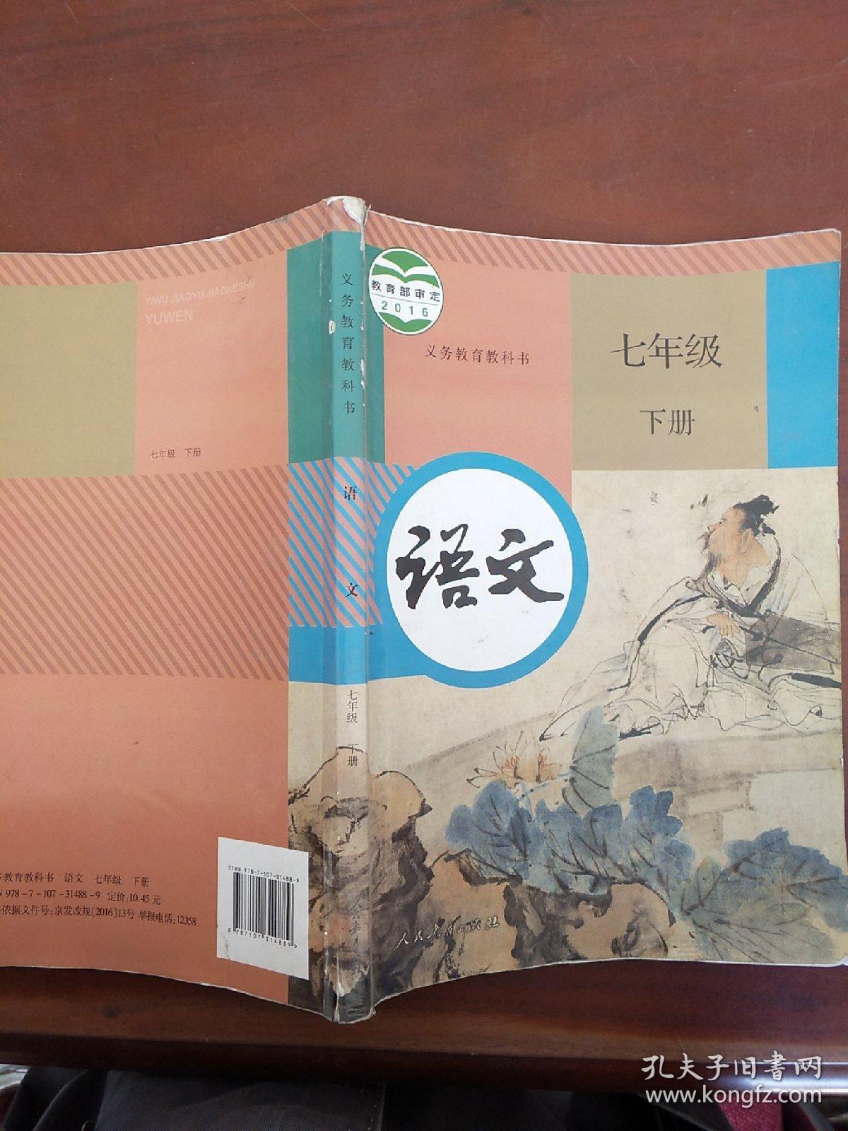 义务教育教科书语文七年级下册
