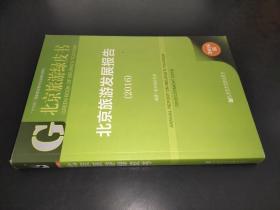 北京旅游发展报告（2016）