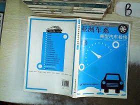 亚洲车系典型汽车检修 杨庆彪 9787504551009 中国劳动社会保障出版社