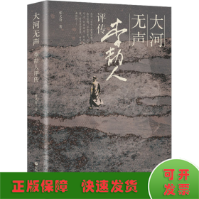 大河无声：李劼人评传