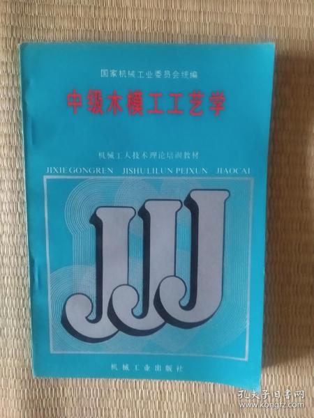 《中级 木模 工 工艺学》