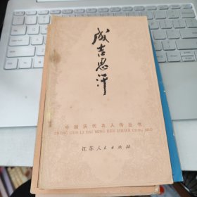 成吉思汗 中国历代名人传记丛书）